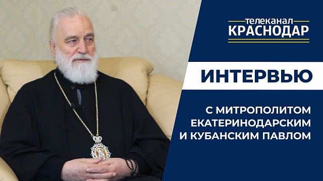 Интервью митрополита Екатеринодарского и Кубанского Павла телеканалу «Краснодар»