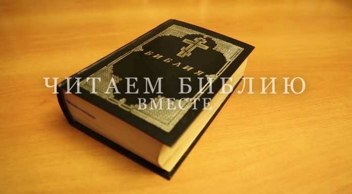 Читаем Библию на Благовещенском форуме