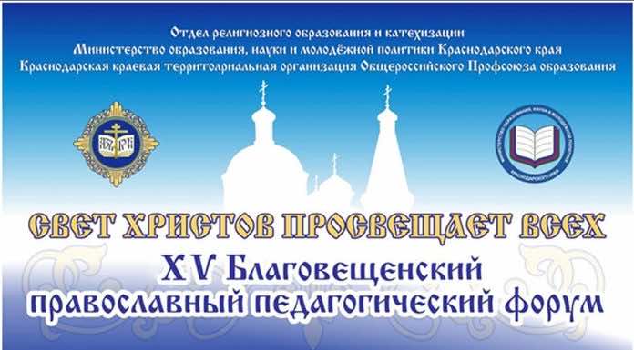Видеосюжет о первом дне работы XV Всекубанского Благовещенского православного педагогического форума