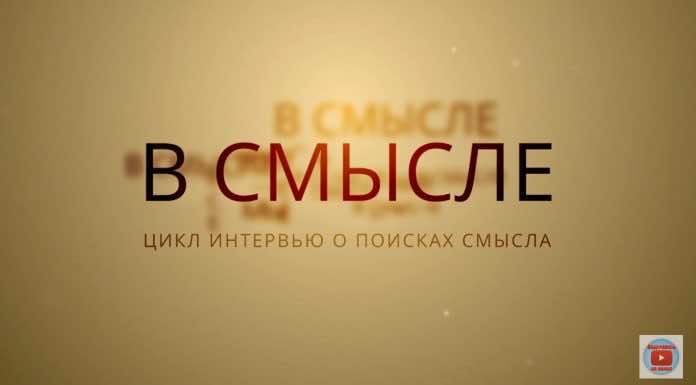 Второе интервью из цикла программы «В смысле» завтра в эфире телеканала Краснодар