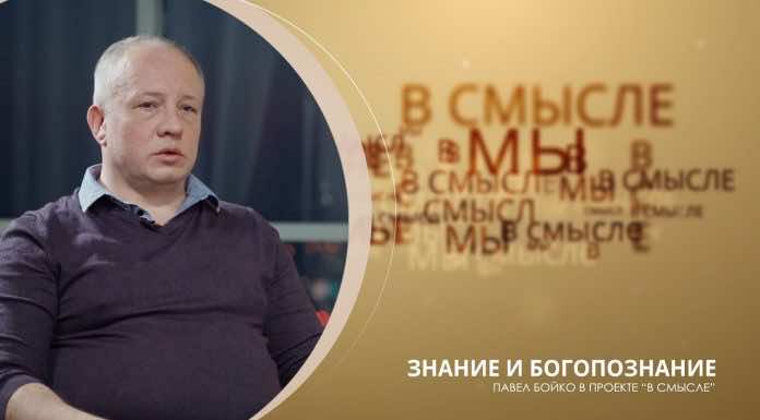 Знание и богопознание. Проект В СМЫСЛЕ