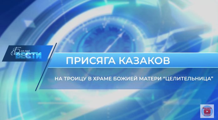 Видеосюжет о присяге казаков на Троицу в храме Божией Матери «Целительница»