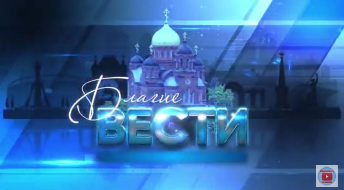 В воскресенье в эфир телеканала Краснодар выходит первый выпуск программы «Благие вести»
