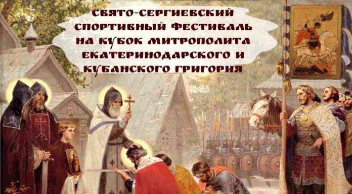В Краснодаре состоится Свято-Сергиевский спортивный фестиваль