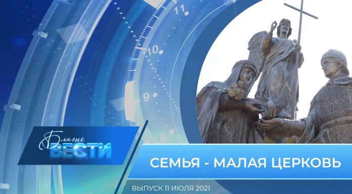 Епархиальная телепрограмма «Благие Вести». Выпуск 11 июля 2021