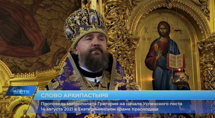 Проповедь митрополита Григория на начало Успенского поста