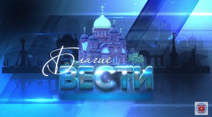 Епархиальная программа «БЛАГИЕ ВЕСТИ». Выпуск 22 августа 2021