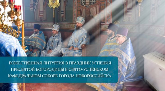 Видеосюжет Новороссийской епархии о Божественной литургии в праздник Успения Пресвятой Богородицы