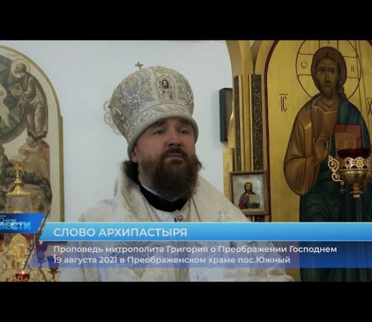 Проповедь митрополита Григория о Преображении Господнем