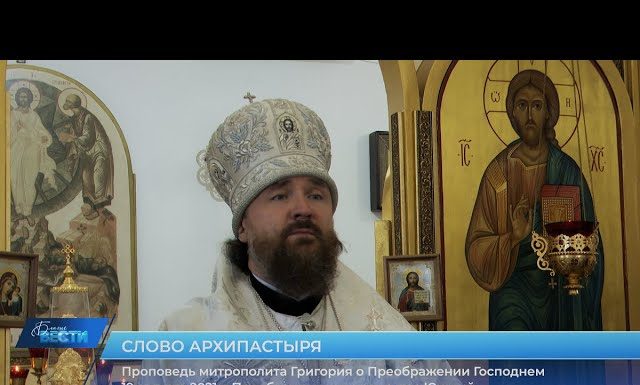 Проповедь митрополита Григория о Преображении Господнем