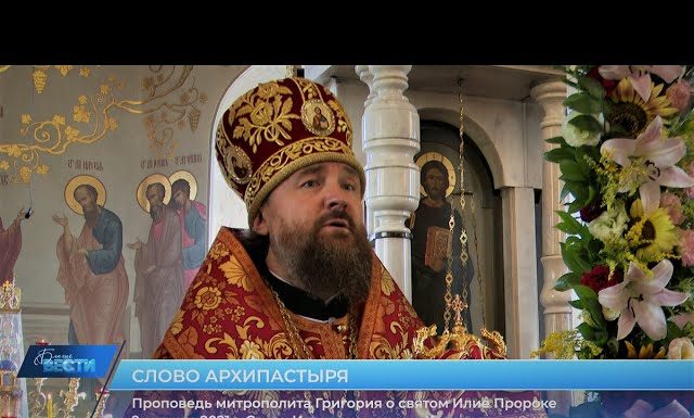 Проповедь митрополита Григория о пророке Илие