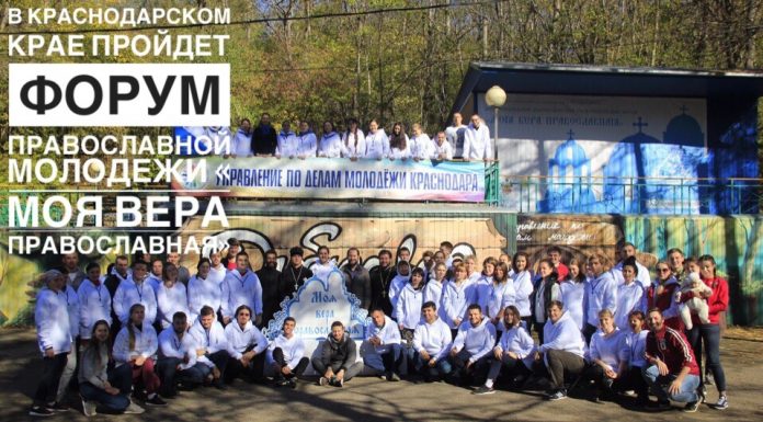 В Краснодарском крае пройдет форум православной молодежи