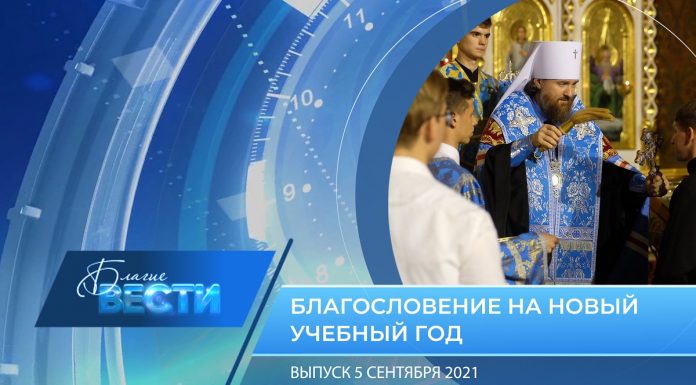 Епархиальная программа «БЛАГИЕ ВЕСТИ». Выпуск 5 сентября 2021