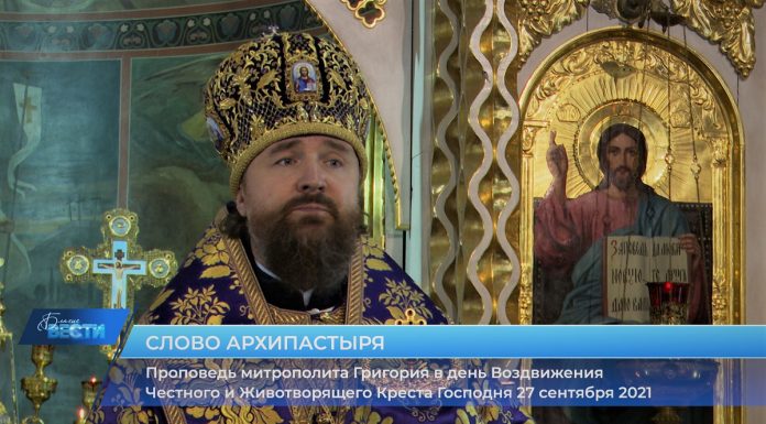 Проповедь митрополита Григория о Крестовоздвижении