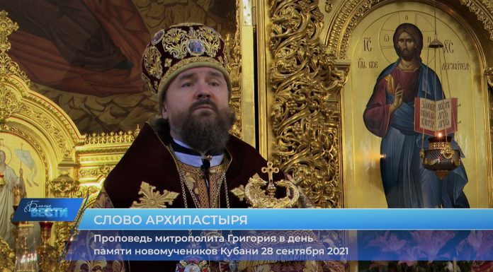 Проповедь митрополита Григория о новомучениках Кубанской земли