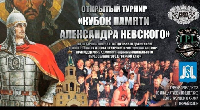 В Горячем Ключе состоится турнир по пауэрлифтингу на кубок святого благоверного князя Александра Невского