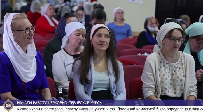 Начали работу церковно-певческие курсы