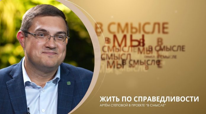В смысле. Артём Степовой. Жить по справедливости