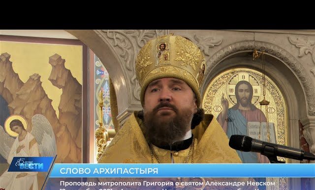 Проповедь митрополита Григория о святом Александре Невском