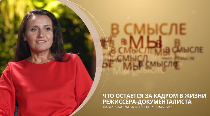 Что остаётся за кадром в жизни режиссера-документалиста? Проект «В СМЫСЛЕ»