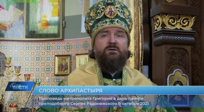 Проповедь митрополита Григория о святом Сергии Радонежском