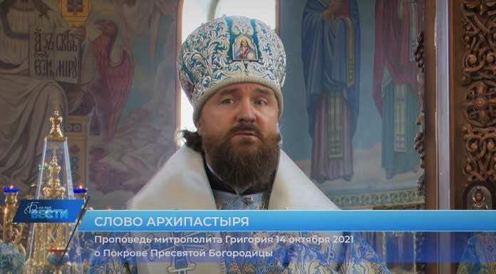 Проповедь митрополита Григория о Покрове Пресвятой Богородицы