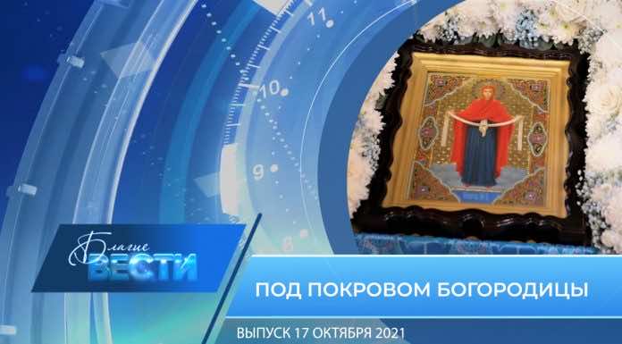 БЛАГИЕ ВЕСТИ. Выпуск от 17 октября