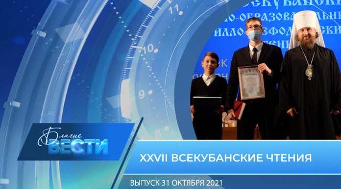 БЛАГИЕ ВЕСТИ. Выпуск от 31 октября