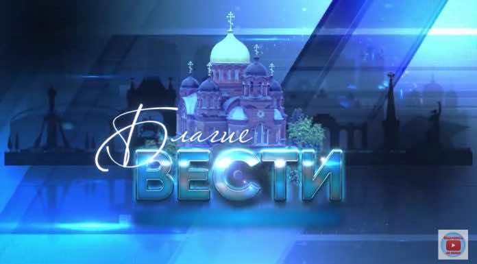 БЛАГИЕ ВЕСТИ. Выпуск от 3 октября