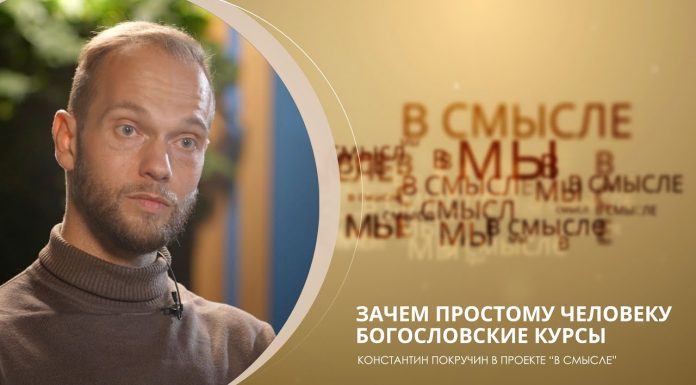 Зачем простому человеку богословские курсы. Проект В СМЫСЛЕ