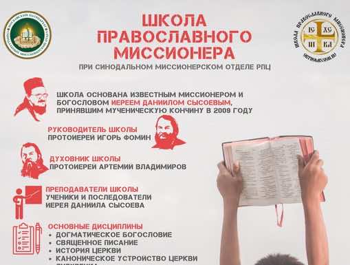 Школа Православного Миссионера при Синодальном миссионерском отделе