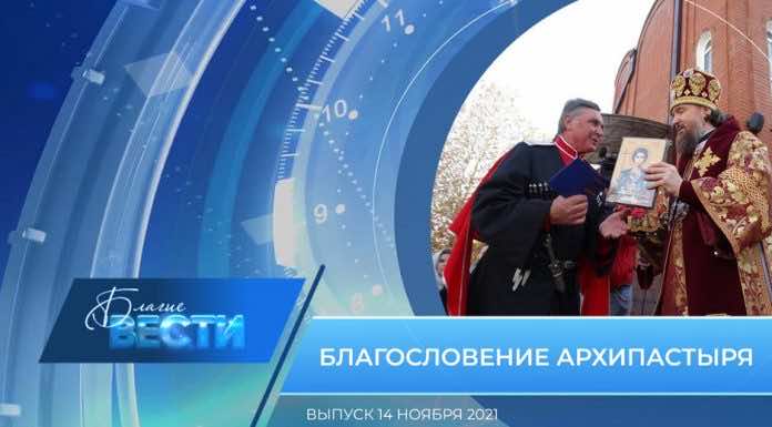 Епархиальная телепрограмма «БЛАГИЕ ВЕСТИ». Выпуск 14 ноября 2021 года