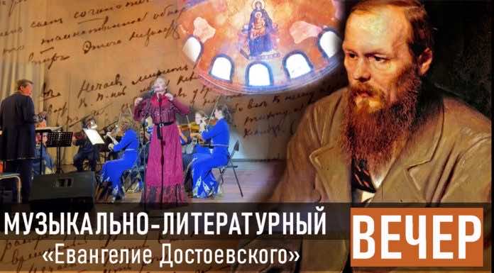 Видеосюжет: литературно-музыкальный вечер «Евангелии Ф. М. Достоевского»