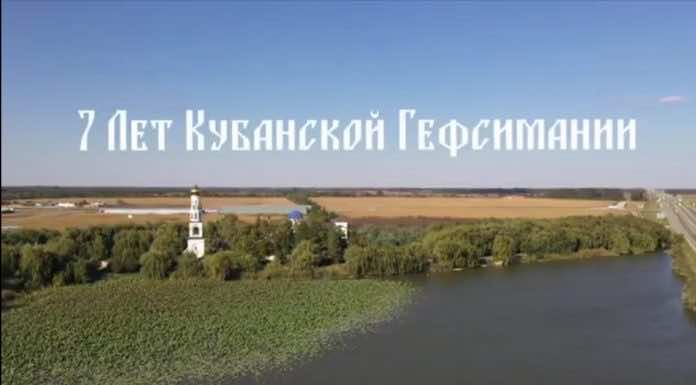 Фильм о создании святыни «Кубанская Гефсимания» на подворье монастыря «Всецарица»