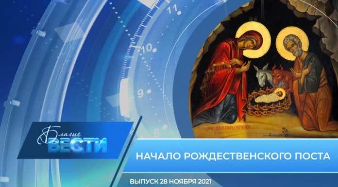 Епархиальная телепрограмма «БЛАГИЕ ВЕСТИ». Выпуск 28 ноября 2021 года