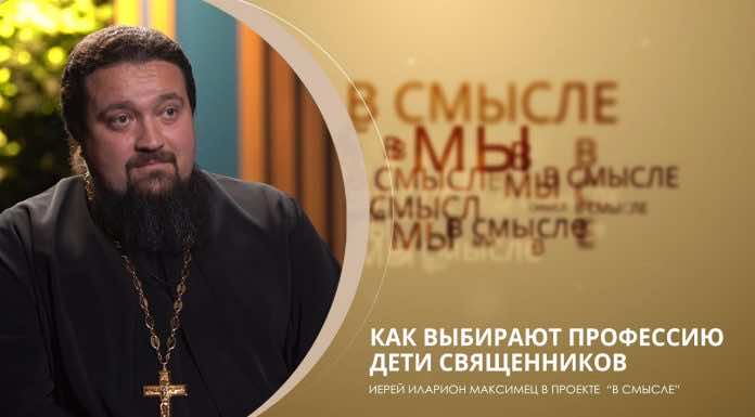 Как выбирают профессию дети священников. Проект «В СМЫСЛЕ»