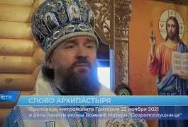 Проповедь митрополита Григория о Божией Матери «Скоропослушнице»