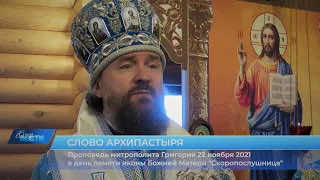 Проповедь митрополита Григория о Божией Матери «Скоропослушнице»