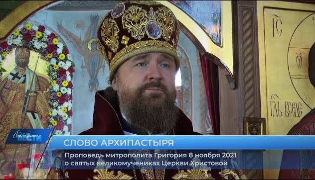 Проповедь митрополита Григория о святых великомучениках Церкви Христовой