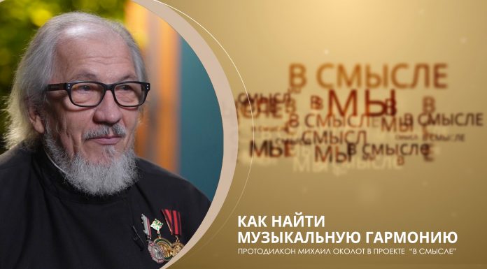 Как найти музыкальную гармонию. Проект В СМЫСЛЕ. Протодиакон Михаил Околот