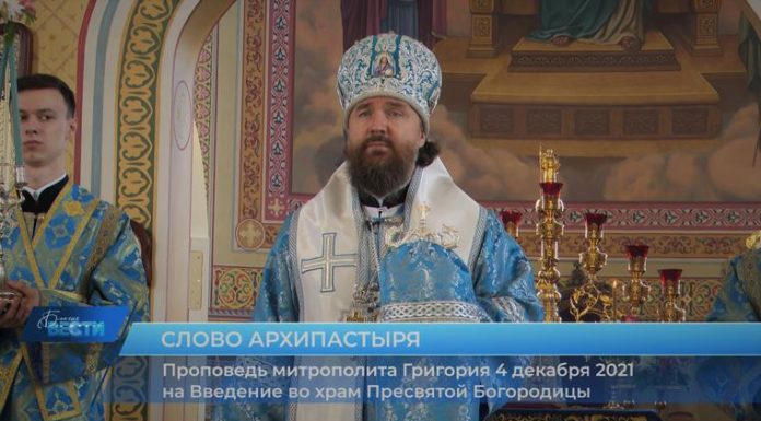 Проповедь митрополита Григория на Введение во храм Пресвятой Богородицы