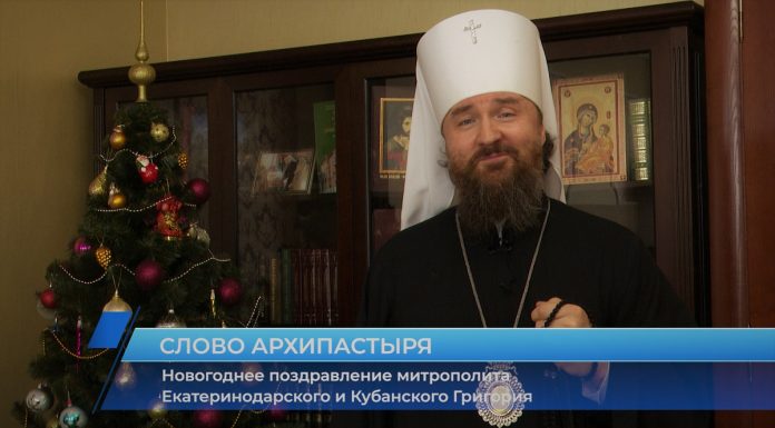 Новогоднее поздравление митрополита Екатеринодарского и Кубанского Григория