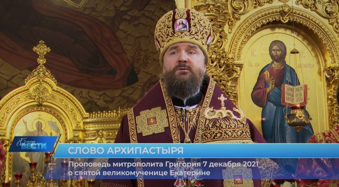 Проповедь митрополита Григория в день святой Екатерины