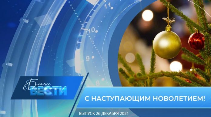 Епархиальная телепрограмма «БЛАГИЕ ВЕСТИ». Выпуск 26 декабря 2021 года