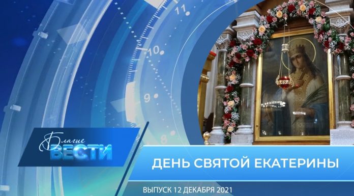 Епархиальная программа БЛАГИЕ ВЕСТИ Выпуск от 12 декабря 2021 года