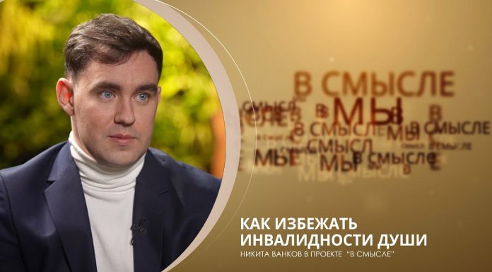 Как избежать инвалидности души. Проект В СМЫСЛЕ. Никита Ванков