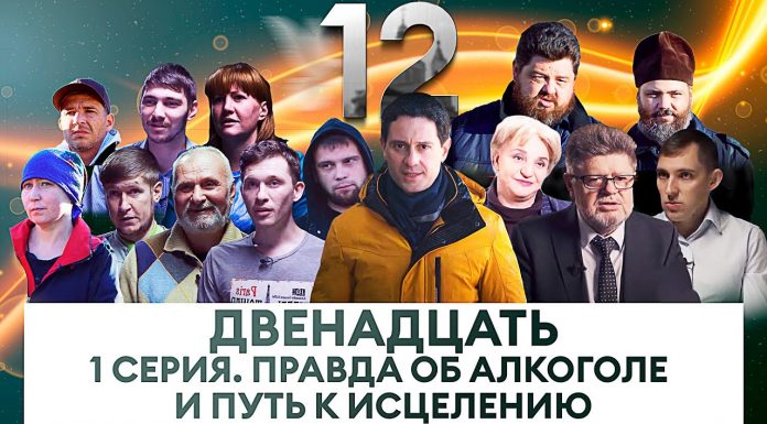 На телеканале «Спас» вышел документальный проект «12» о борьбе с алкогольной зависимостью