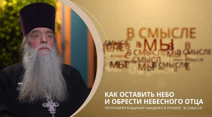 Как обрести Небесного Отца. Проект В СМЫСЛЕ. Протоиерей Владимир Мищенко