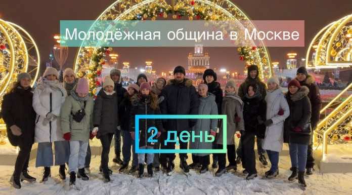 2 день. Паломническая и культурно-просветительская поездка молодежной общины в Москву