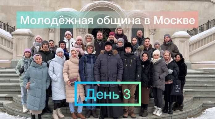 3 день. Паломническая и культурно-просветительская поездка молодежной общины в Москву